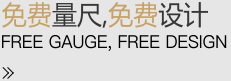 免費量尺，免費設(shè)計