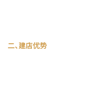 建店優(yōu)勢
