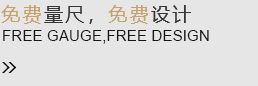 免費(fèi)量尺，免費(fèi)設(shè)計